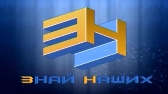 Знай наших