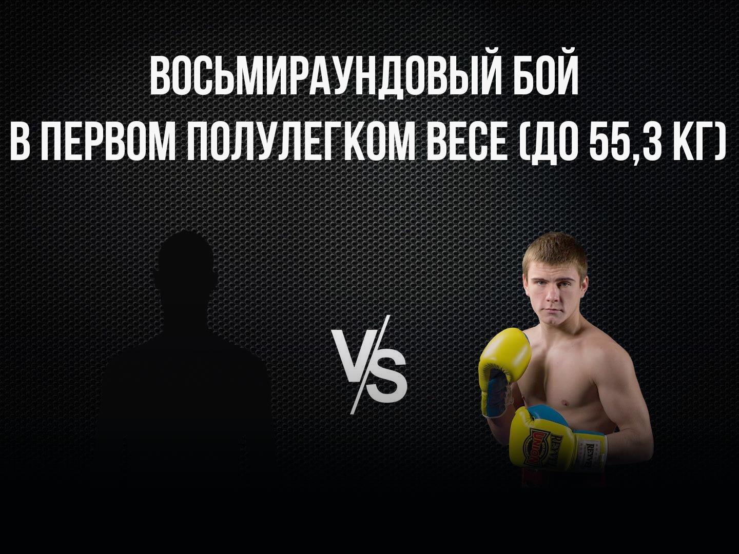 8-раундовый бой в первом полулегком весе (до 55,3 кг). Владимир Никитин (Россия) - Александр Егоров (Украина)