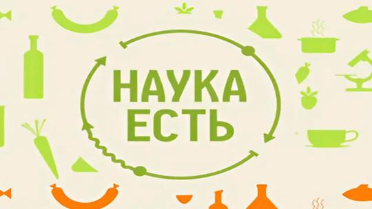 Наука есть