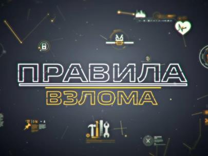 Правила взлома