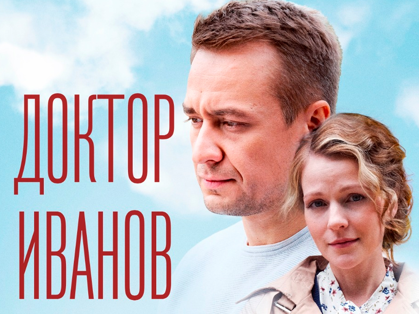 Доктор Иванов. Жизнь после смерти (4-я серия)