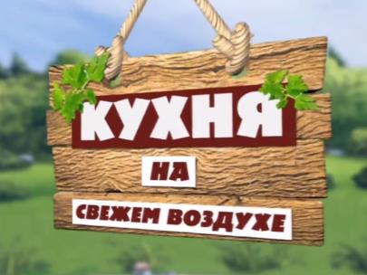 Кухня на свежем воздухе