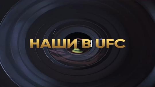 Смешанные единоборства. Наши в UFC