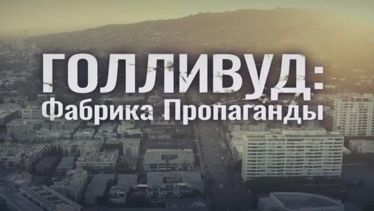 Голливуд: фабрика пропаганды