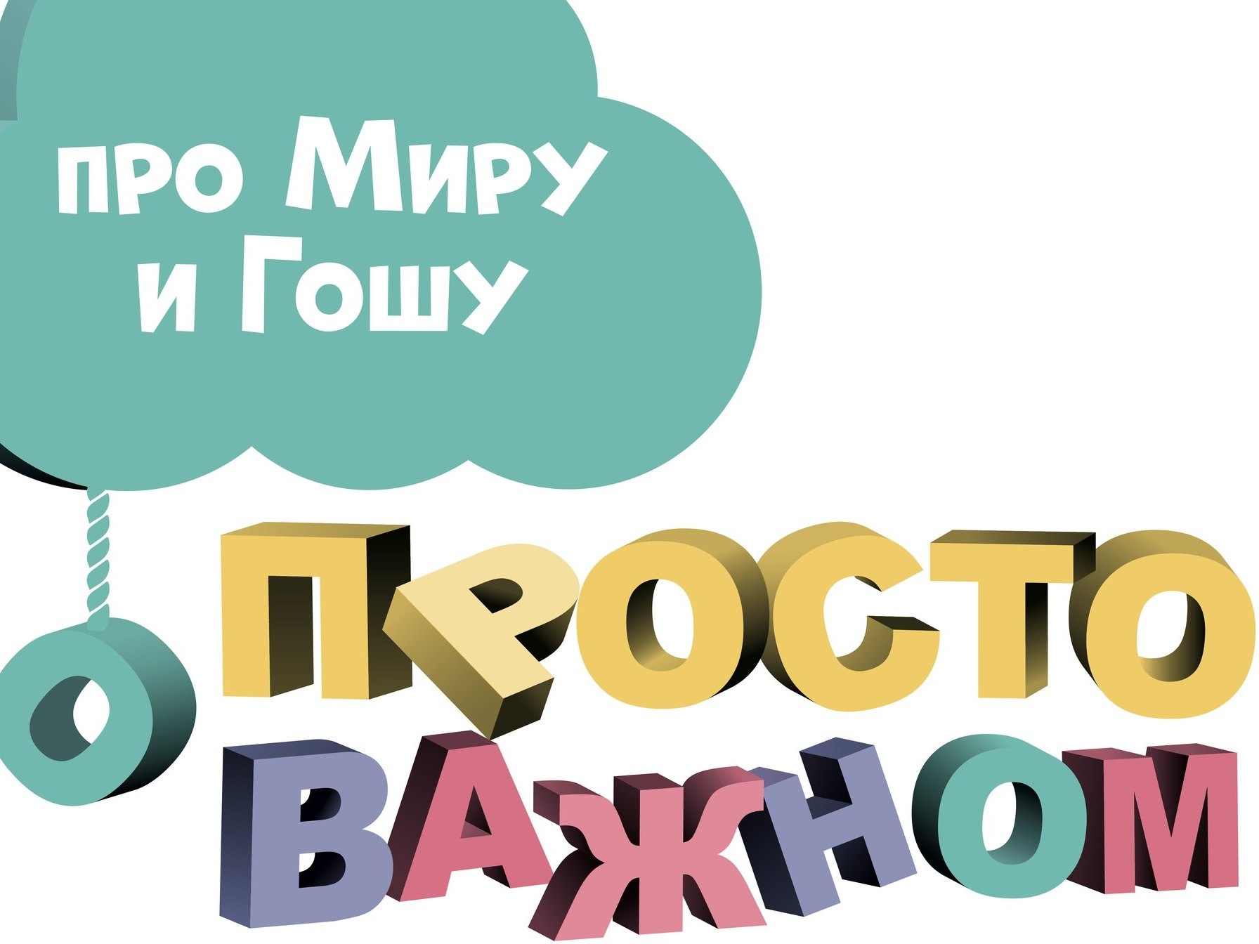 Просто о важном. Про Миру и Гошу