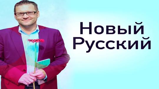 Новый Русский