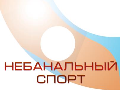 Небанальный спорт