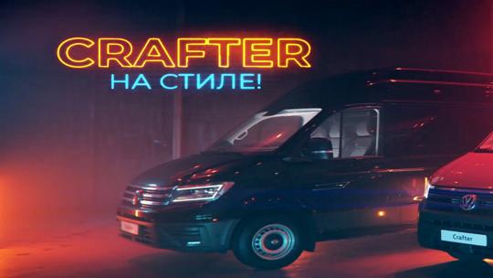 Crafter. На стиле!