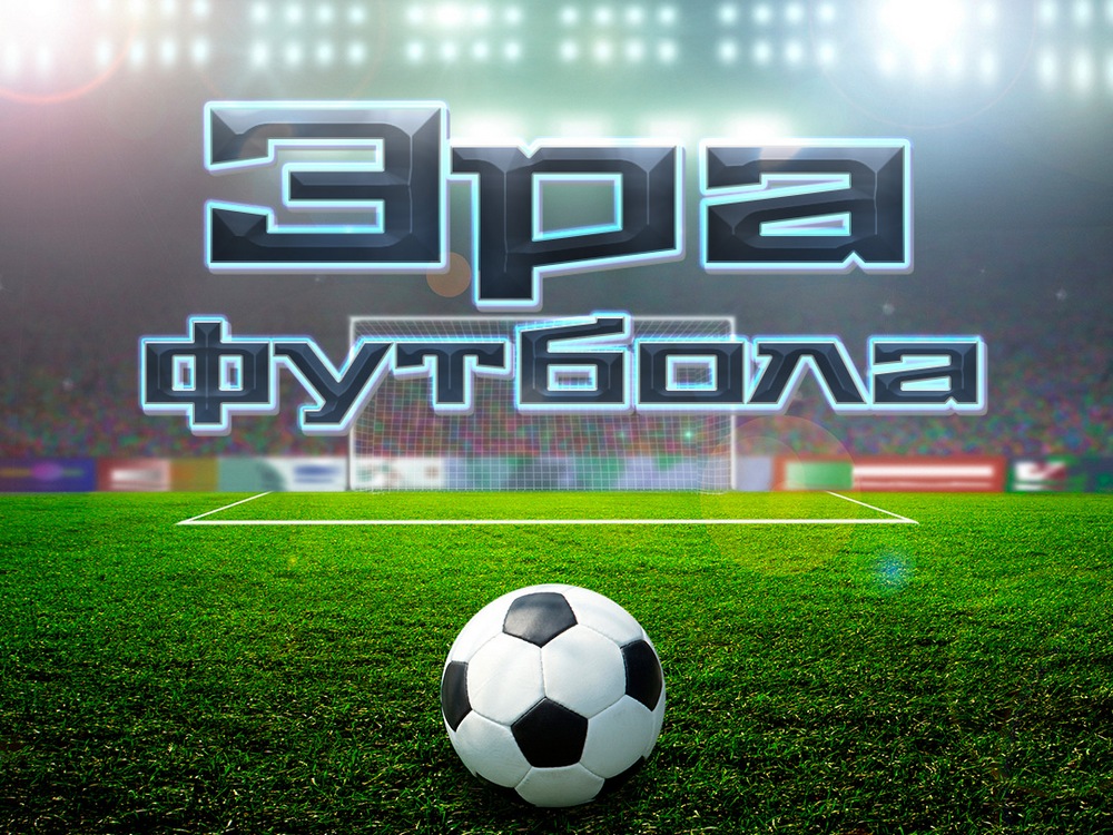 Эра футбола (События в футболе сезона 1999-2000)