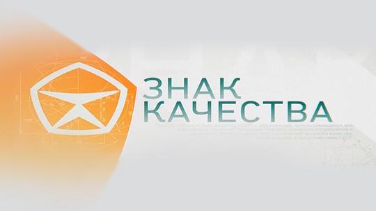 Знак качества