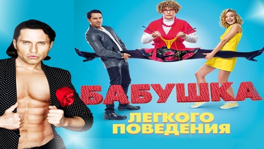 Бабушка легкого поведения
