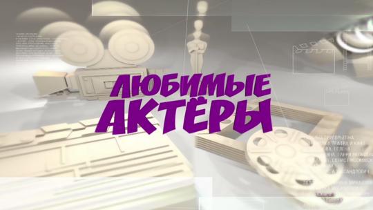 Любимые актеры 2.0