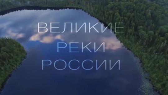Великие реки России
