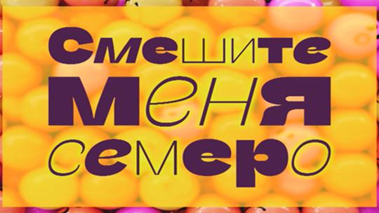 Смешите меня семеро!