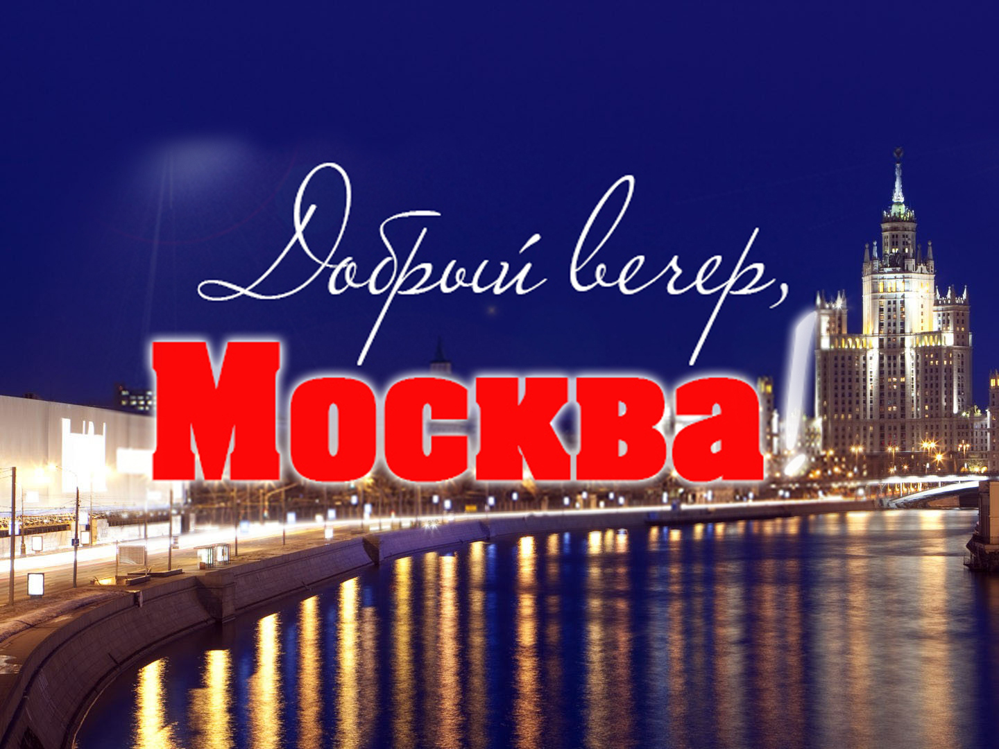 сегодня вечером в москве