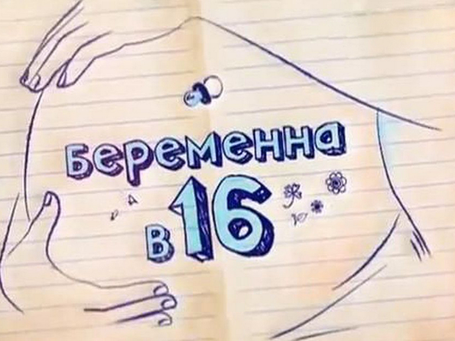 Беременна в 16 картинки